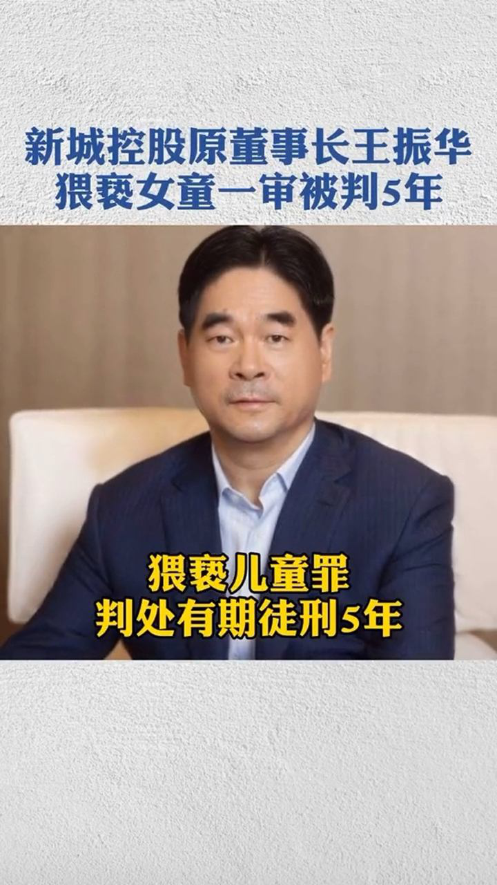 新城控股原董事长王振华,因猥亵女童一审被判5年!