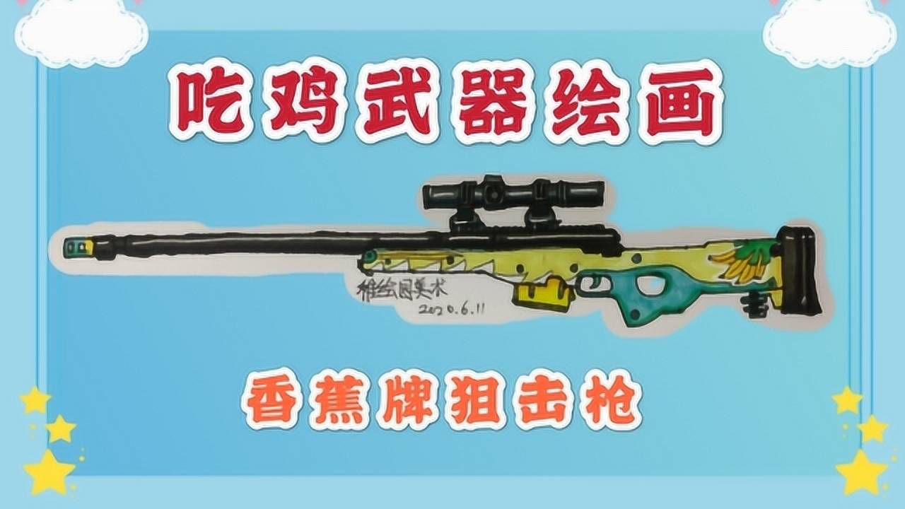 吃鸡武器画画:香蕉牌awm狙击枪,这个皮肤设计最多一块五