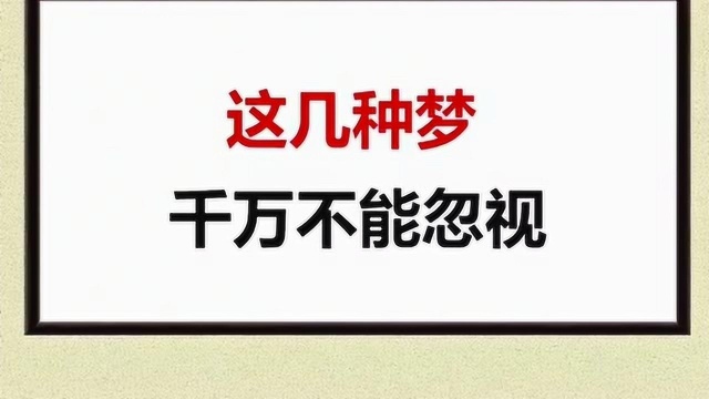 这几种梦千万别忽视,快来了解一下吧.你最近做了什么梦呢?