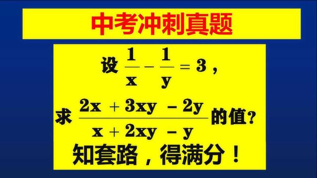 这类题目我班学生十拿九稳得满分,什么方法?掌握套路!