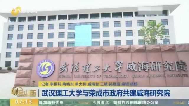 最新消息!武汉理工大学与荣成市政府共建威海研究院