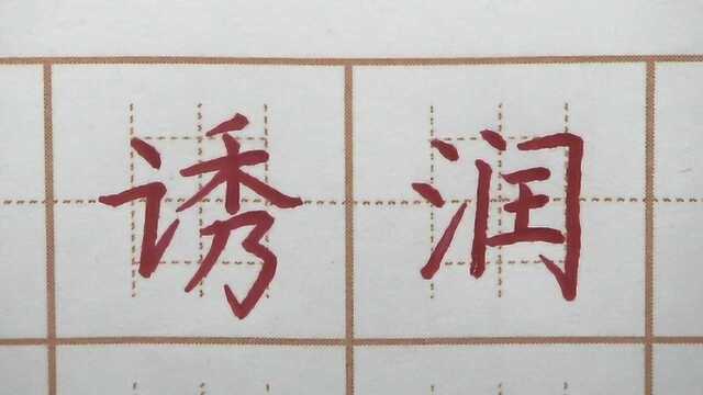 好看的字也很诱人的?诱润乘三字书写,三年级硬笔练字楷书写字