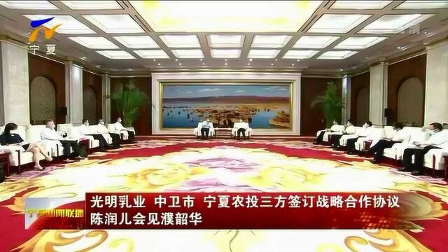 光明乳业 中卫市 宁夏农投三方签订战略合作协议