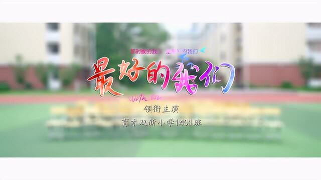 育才双新小学1401