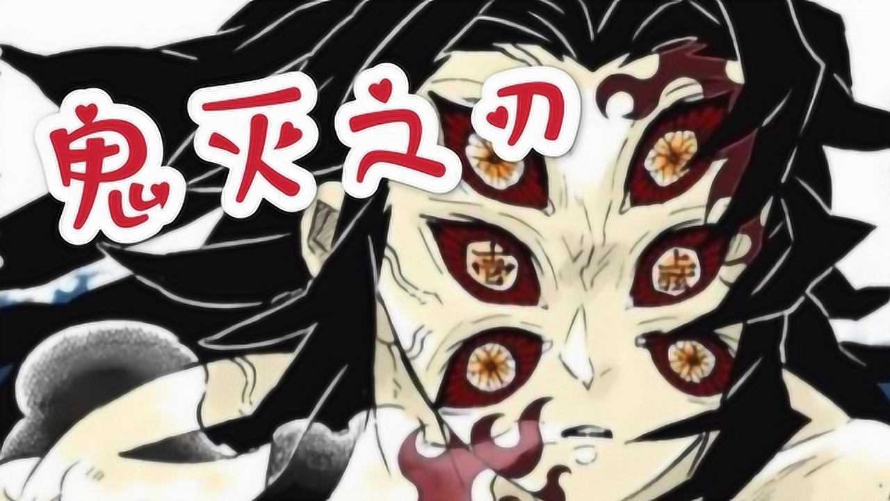 鬼灭之刃:画个鬼,一起感受长了六只眼睛是种怎样的体验
