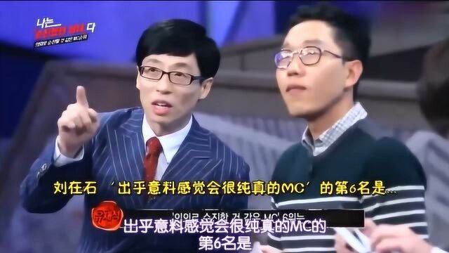 韩综:刘在石被观众票选最会装的人,金济东兴奋跟观众击掌笑死人