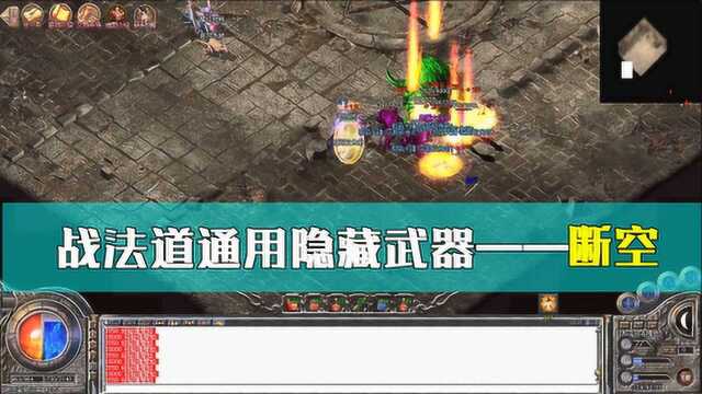 热血传奇:无视魔御防御的战法道通用隐藏武器——断空!