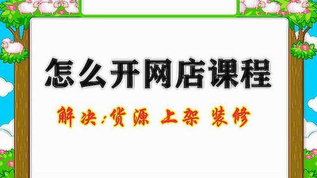 咋开网店 网上开店 网店卖什么最挣钱 开网店需要多少钱