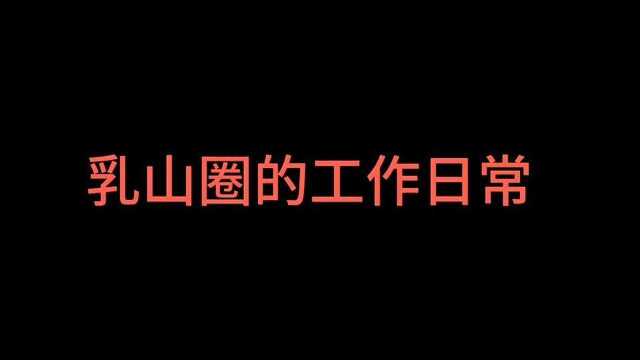 乳山圈的日常工作,6月18日