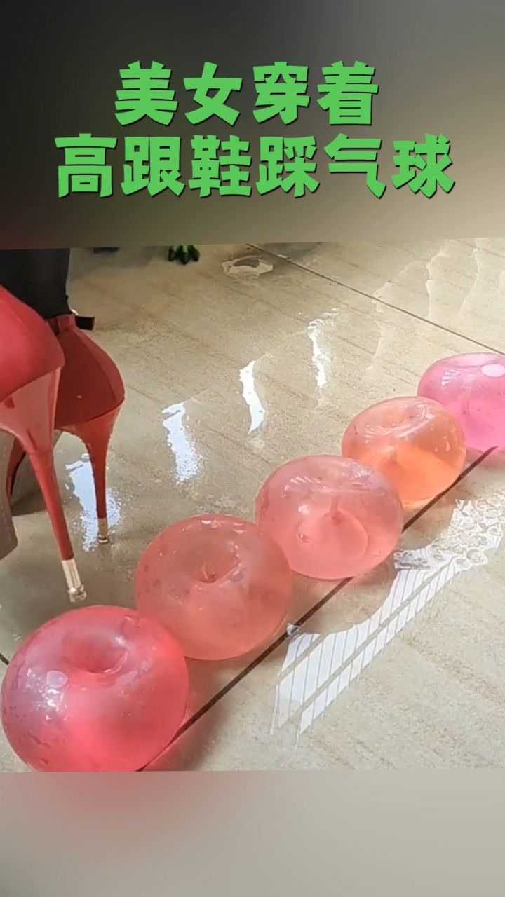 美女穿着高跟鞋踩气球踩了大半天才踩爆那么一个