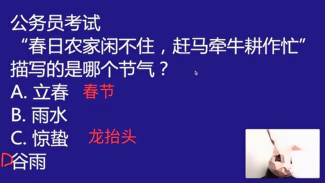 公考真题:“春日农家闲不住,赶马牵牛耕作忙”,描写了哪个节气