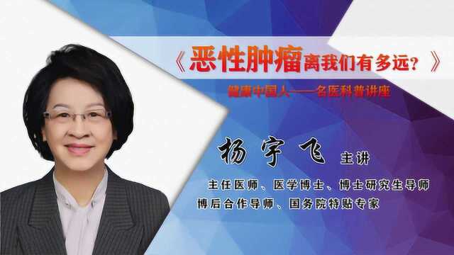 杨宇飞:《如何做才能让恶性肿瘤远离我们》 名医科普讲座