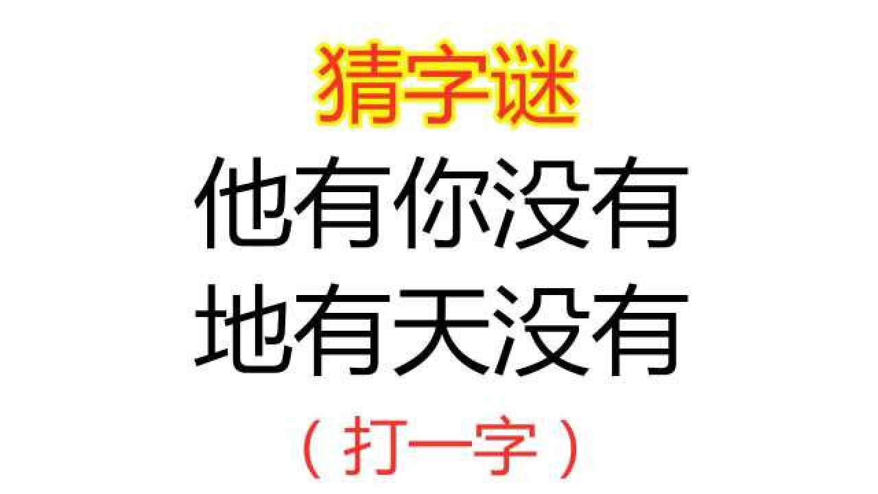 邻居小孩的猜字谜作业他有你没有地有天没有打一字