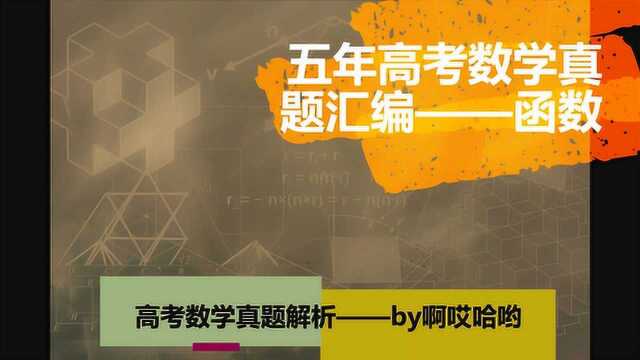 高考数学真题汇编浙江卷函数小题