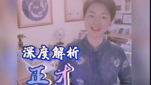 学八字:深度解析正才,看工资收入、男命妻子、女命父亲的情况