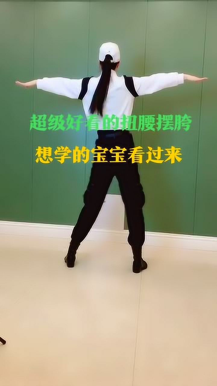 帅气的扭腰摆胯,初学者可以先左右扭腰