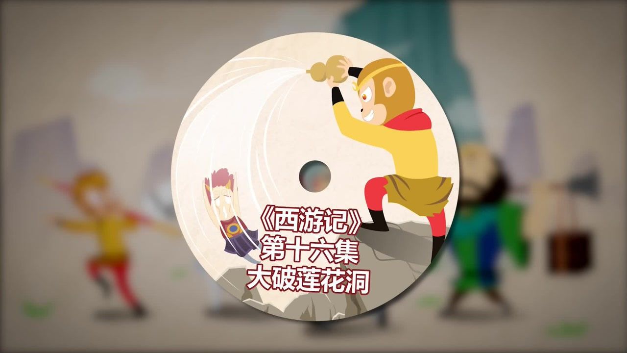 第16集 大破莲花洞