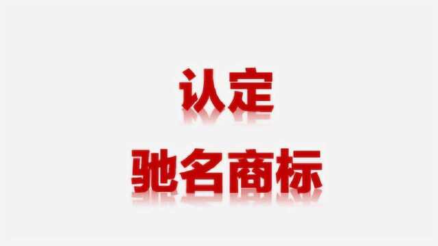 《商标的认识》020驰名商标认定