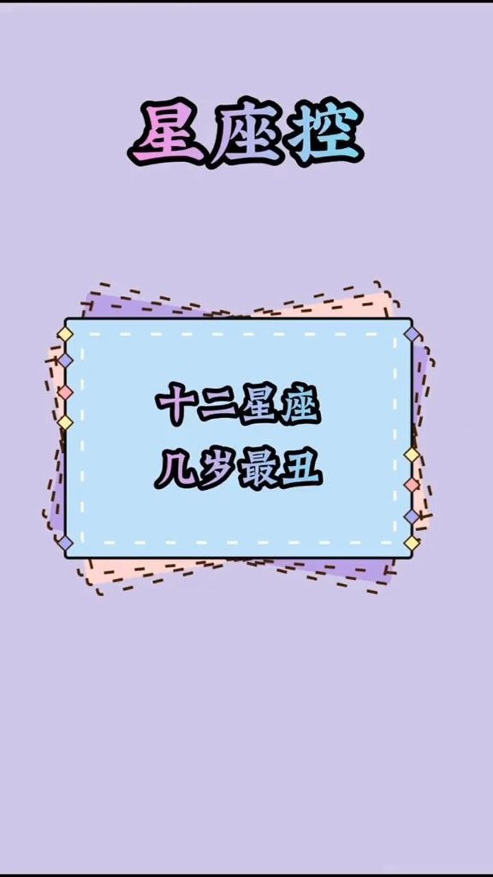 十二星座几岁最丑