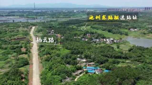 实景航拍|池州东站拟选址距池州站15公里,未来新城的交通枢纽