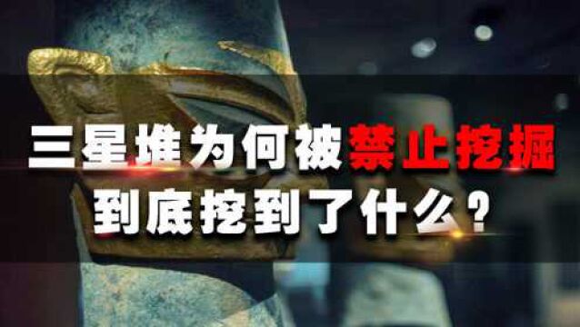 三星堆为何被禁止挖掘 ?到底挖到了什么?专家:避免文物被破坏