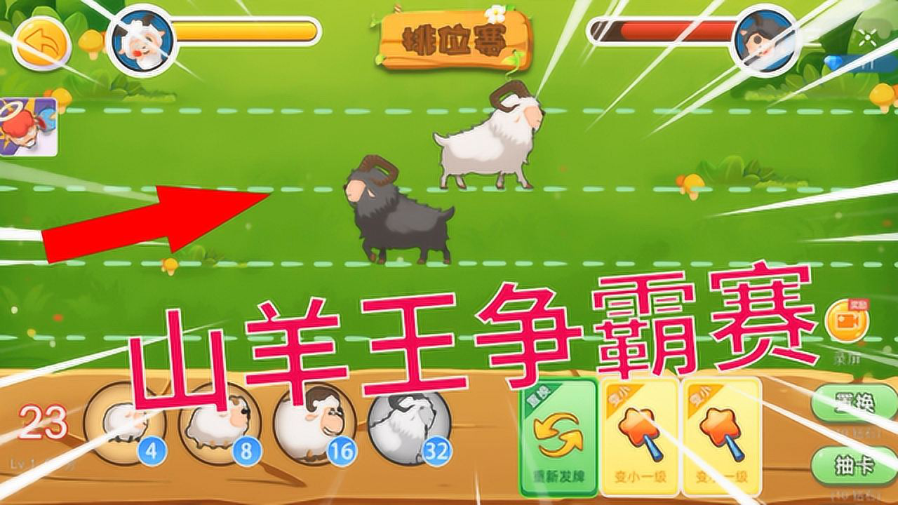 羊羊保卫战!山羊王争霸赛,你来我往,谁技高一筹?