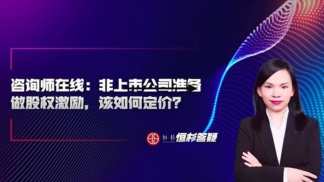 【恒杉答疑】非上市公司,准备做股权激励,如何定价呢?