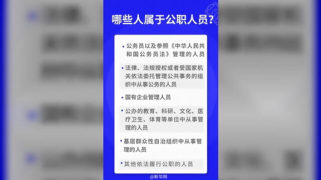 公职人员 政务处分法来了!你必须了解的5个问题