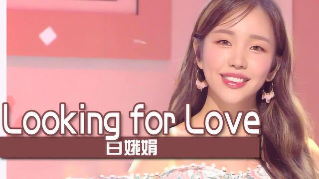 《人气歌谣》清爽歌声!白娥娟《Looking for Love》