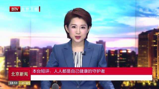 北京广播电视台短评:人人都是自己健康的守护者