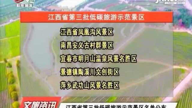 江西省第三批低碳旅游示范景区名单公布