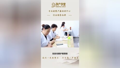 孕产学堂上海月嫂的培训课程视频