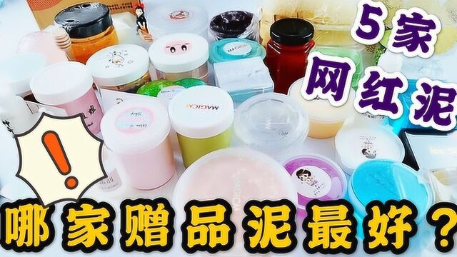 赠品泥大PK,一次开箱五家网红起泡胶,谁家送的赠品最值?无硼砂