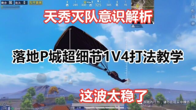 和平精英:天秀灭队意识解析,落地P城超细节1V4打法教学,这波太稳了!