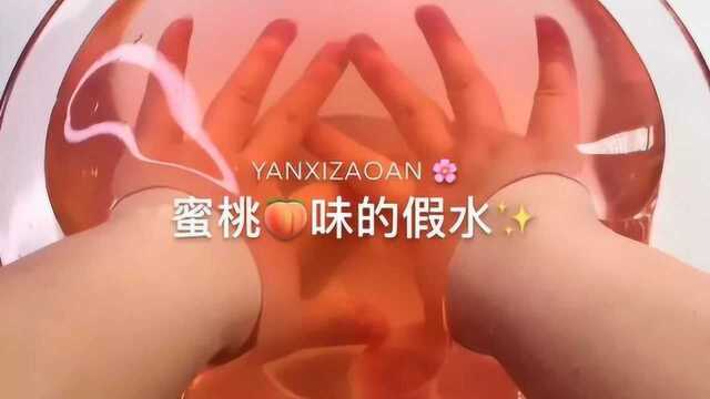 蜜桃味的假水,手感丝滑玩不腻,学生党最爱