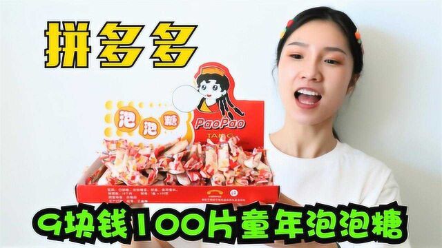 9块钱居然可以在“拼多多”上面,买100片泡泡糖,真的假的?