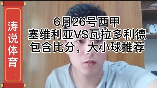 6月26号西甲:塞维利亚VS瓦拉多利德,包含比分,大小球推荐!