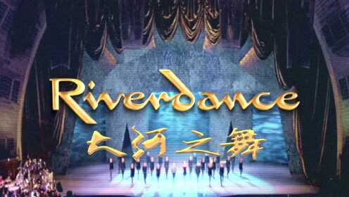 《大河之舞25周年纪念演出》中文预告片