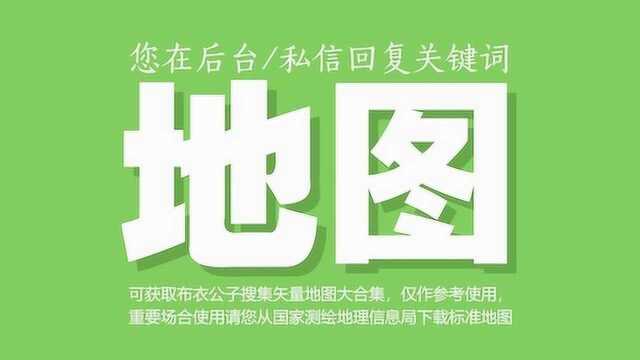 视频丨不要说我没告诉您,地图使用不当可能会触犯法律布衣公子