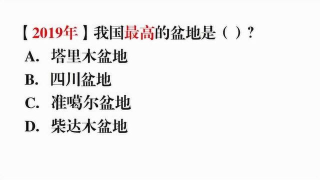 45.我国最高的盆地在哪里?在四川吗?公务员常识题