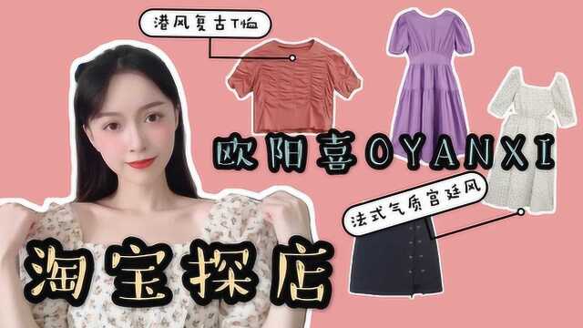 【淘宝探店】欧阳喜 | 百元内的高级小众店铺 | 碎花裙子太爱了!