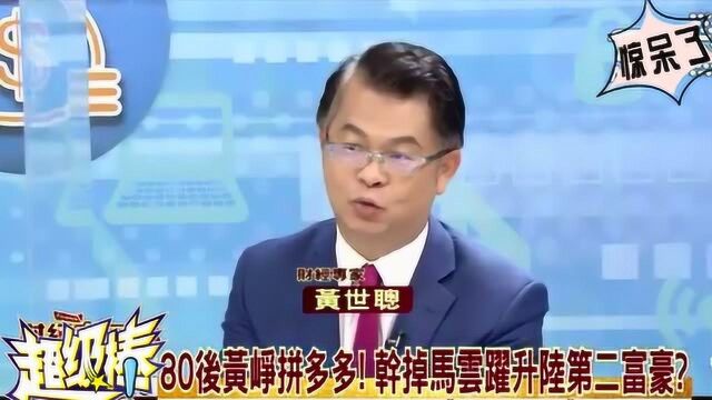 80后黄峥身价要超马云?台湾“榨菜哥”又开始搞事了,排行从哪里来的?