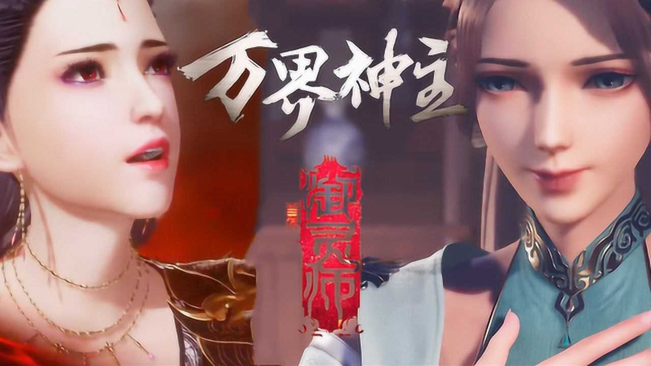 《万界神主x首席御灵师》剑锋挥轻蔑,挑破这残夜!