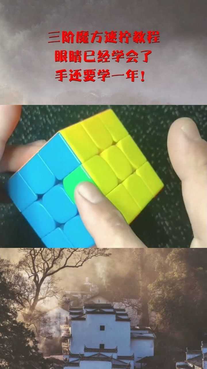 三阶魔方速拧教程眼睛已经学会了手还要学一年