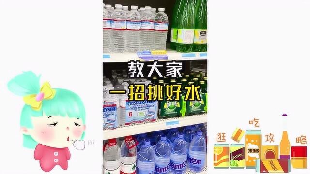 矿泉水怎么挑?看完视频就知道