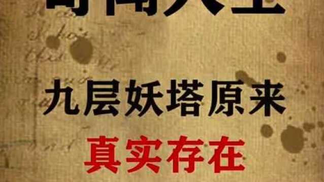 九层妖塔原来真实存在,你知道在哪里吗?一起来看看吧.