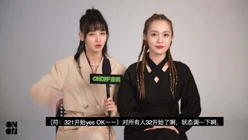 ONOFF变装 X 符雅凝&葛鑫怡