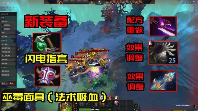 DOTA2:7.27版本更新,新道具“法吸面具”加入