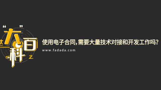 1分钟视频:使用电子合同需要大量开发工作吗?