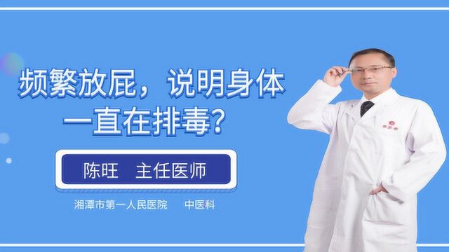 频繁放屁,说明身体一直在排毒?这几个原因是“祸根”,要重视